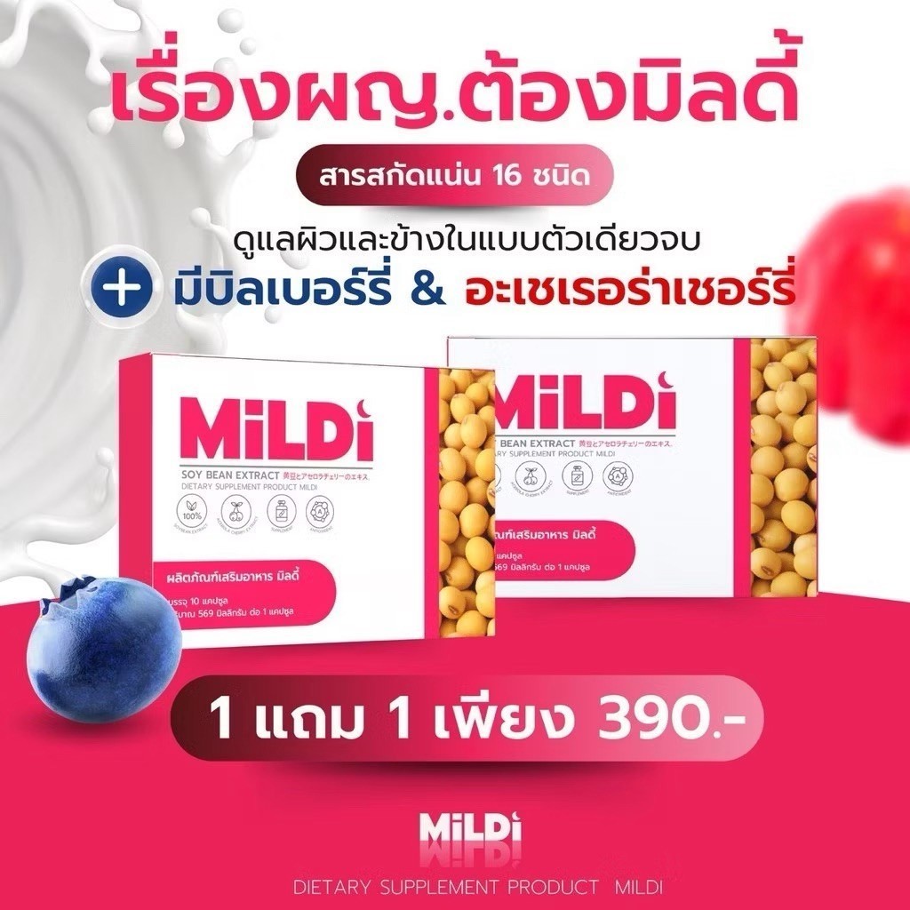 (ของแท้) มิลดี้ MILDI คืนความสาว บำรุงมดลูก ผิวลื่น ลดอาการคันและตกขาว