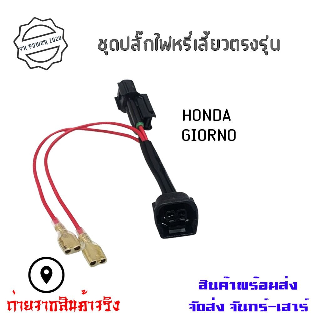 ไฟหรี่เลี้ยว จีออโน่ 125 แบบครบชุดตรงรุ่น Honda Giorno+ ชุดไฟหรี่เลี้ยว เสียบได้เลย ไม่ต้องตัดสายไฟ(0004)