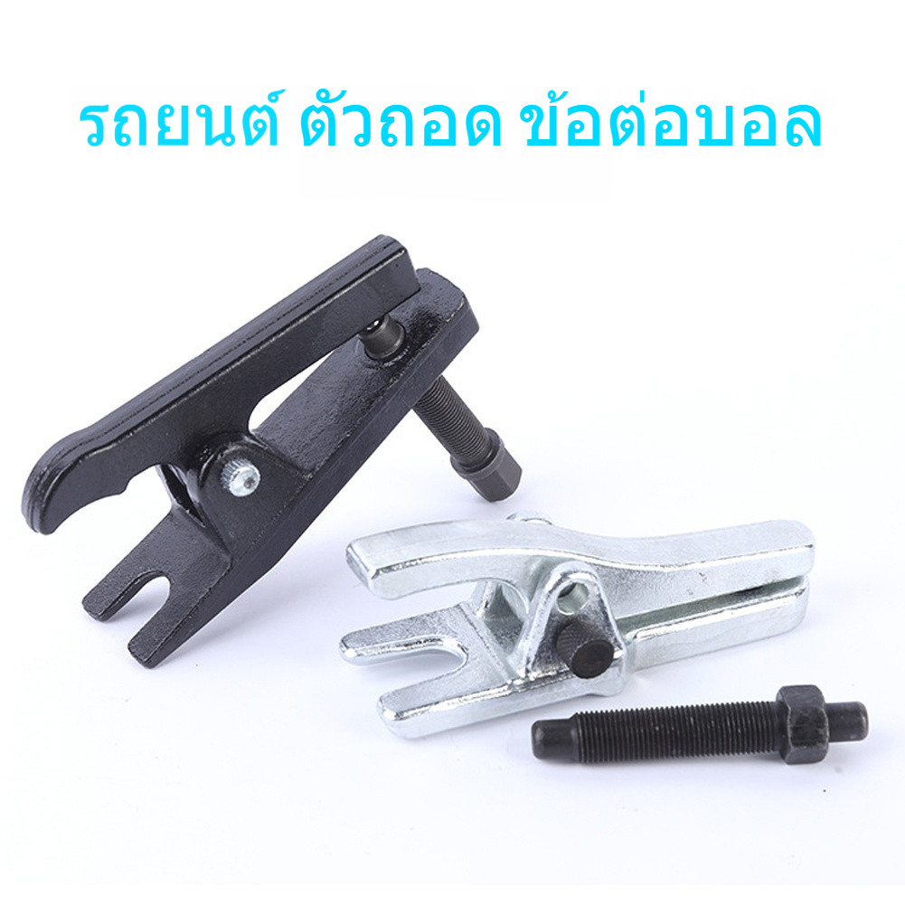 หัวดูดข้อต่อลูกหมาก เหล็กดูดสีเงิน ตัวดึงลูกหมากในรถยนต์ เครื่องถอดข้อต่อพิเศษ