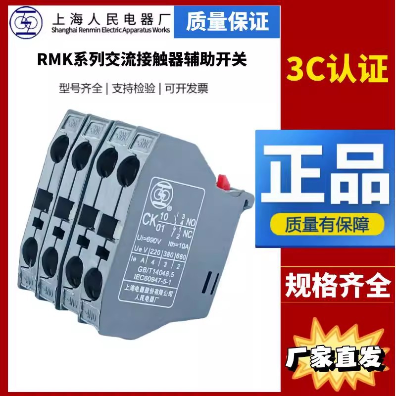 Shanghai People Shanglian RMK AC Contactor Auxiliary Contact CK10 เปิดทั่วไป CK01 ปิดทั่วไป CK11ABZ