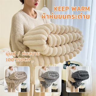 𝓫𝓪𝓫𝓲𝓮𝓶𝓲𝓵𝓭𝔂🕯 ผ้าห่มขนกระต่าย 5ฟุต/150cm ผ้าขนแกะเทียม คุณภาพด…