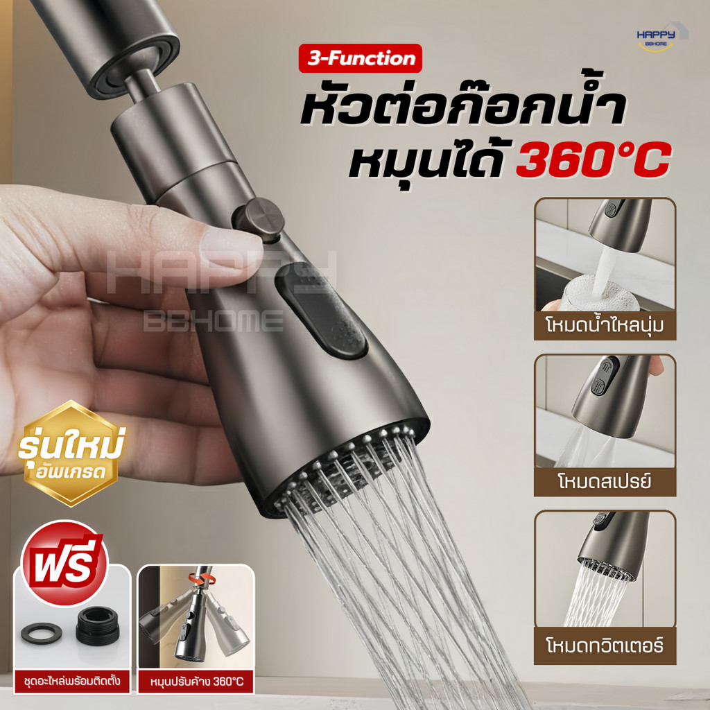 หัวต่อก๊อกน้ำ ฝักบัวสเปร์ยหมุน360° ปรับน้ำ3ระดับ กันกระเด็น ก๊อกน้ำล้างจาน อ่างล้างจาน ห้องครัว มาดามก๊อก ก๊อกซิงค์ผสม