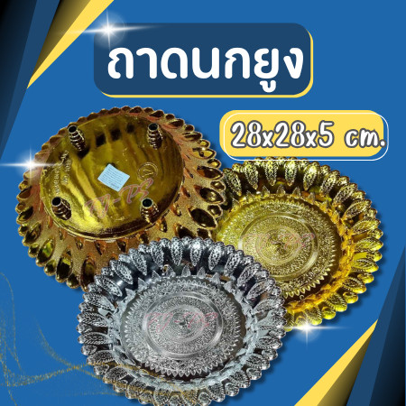 ถาดนกยูง ถาดใส่ผลไม้ ถาดไหว้เจ้า 11นิ้ว