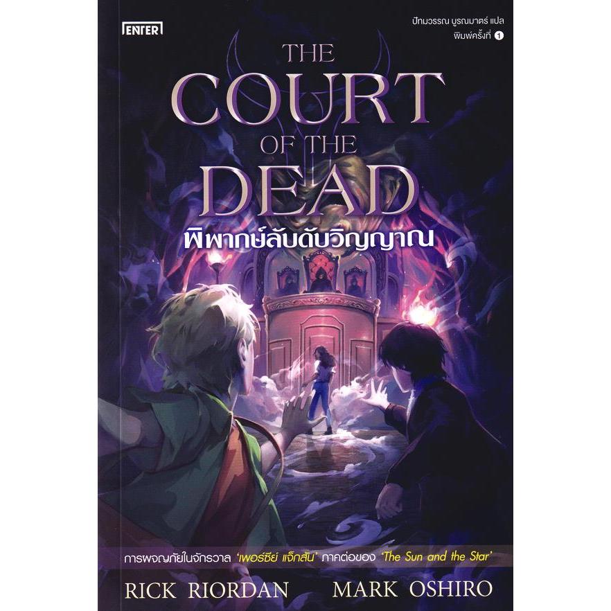 Se-ed (ซีเอ็ด) : หนังสือ The Court of the Dead พิพากษ์ลับดับวิญญาณ
