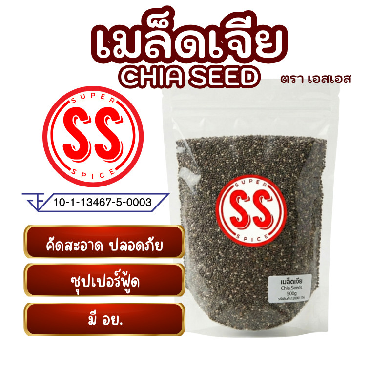 เมล็ดเจีย (เมล็ดเชีย)  Chia seeds by SS(Super Spice) เกรดพรีเมียม