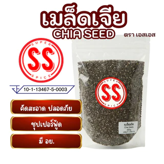 เมล็ดเจีย (เมล็ดเชีย) Chia seeds by SS(Super Spice) เกรดพรีเมียม