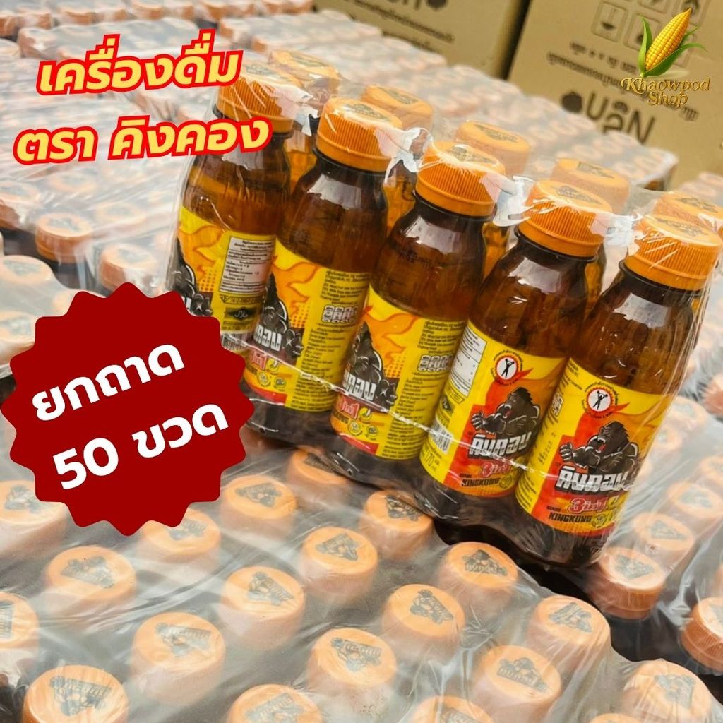 (ยกถาด=50ขวด) คิงคอง เครื่องดื่มชูกำลัง เครื่องดื่มผสมโสมแท้+กระชายดำ+น้ำผึ้ง+ Vitamin B12
