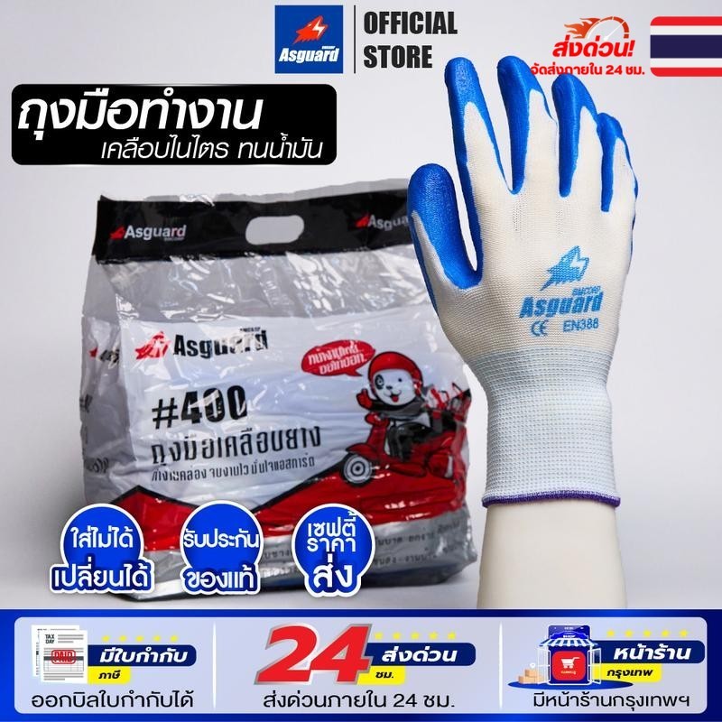 [สุดคุ้ม!12คู่] Asguard ถุงมือไนล่อนเคลือบยางไนไตรสีฟ้า ทนสารเคมี น้ำมัน ทนเสียดสี กันบาด ถุงมือช่าง