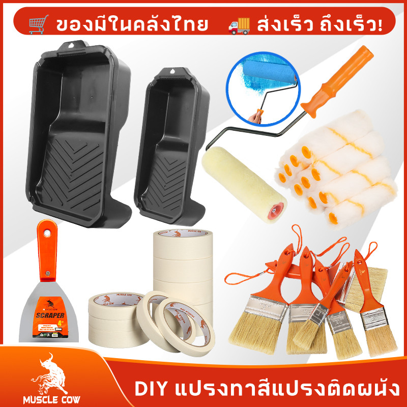 MUSCLE COW แปรงทาสีทุกชนิดของอุปกรณ์ DIY  แปรงทาสีลูกกลิ้งแปรงสแตนเลสมีดโกนความงามเทปแปรงผม