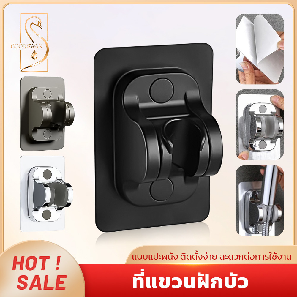 GOOD SWAN ที่แขวนฝักบัวแบบปรับองศา สีหลากหลาย ติดตั้งง่าย ไม่ต้องเจาะผนัง ส่งด่วน