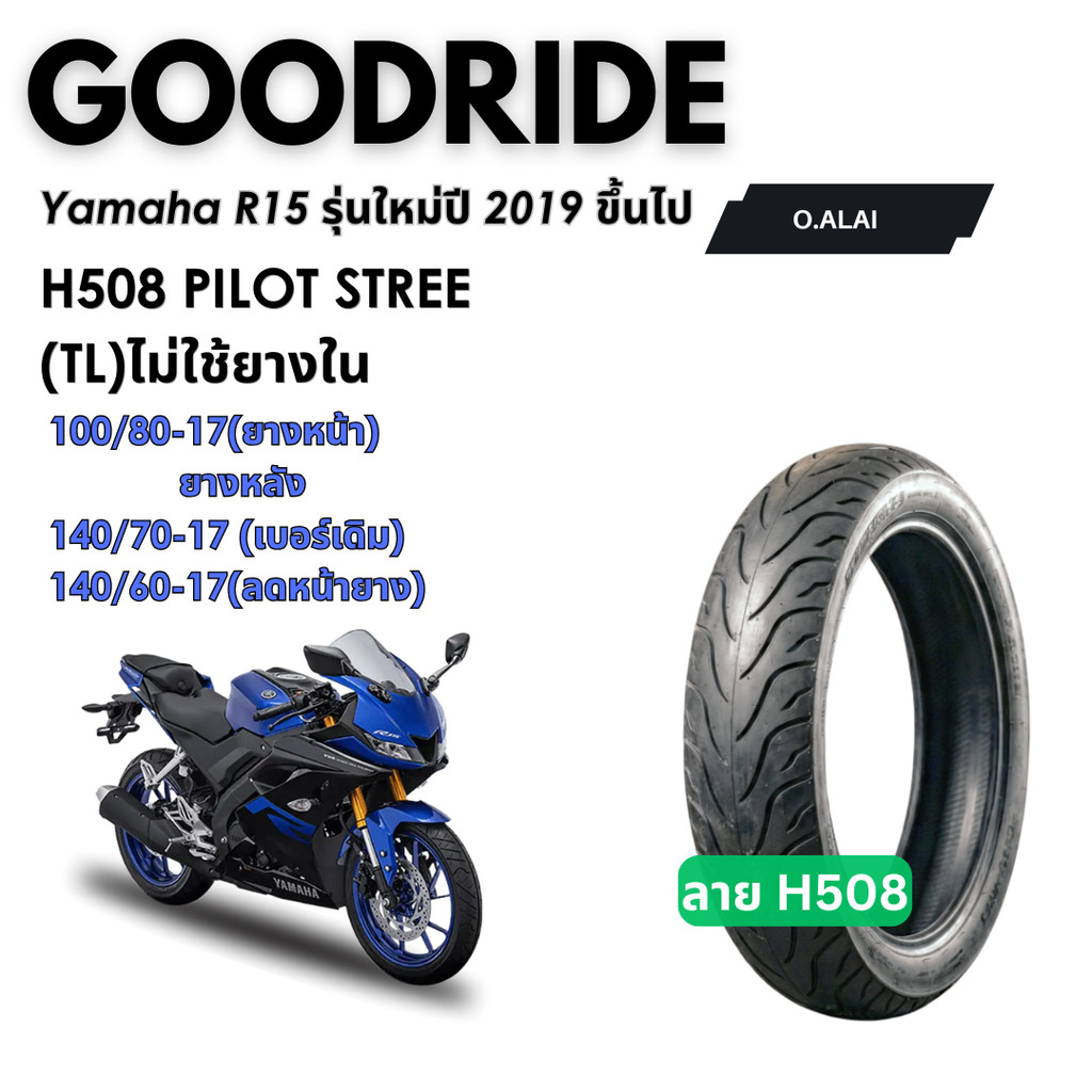 <ยางใหม่>ยามาฮ่า อาร์15 Yamaha R15 รุ่นใหม่ปี 2019 ขึ้นไปมอเตอร์ไซค์ เรเดียลขอบ17MotorcycleGoodride