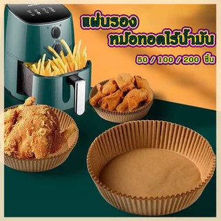 Feiyangแผ่นรองหม้อทอดไร้น้ำมัน กระดาษรองหม้อทอดไร้น้ำมันทรงกลม ทนความร้อนไม่ไหม้ไม่เปลี่ยนรูป 50/100ชิ้น
