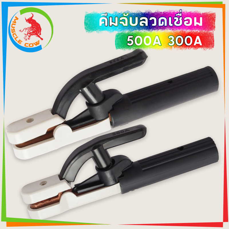 MUSCLE COW คีมจับลวดเชื่อมไฟฟ้า 300A 500A แท้ ไม่ร้อนมือ ไม่ละลาย ทนความร้อนได้สูงถึง 200 องศา ฝาครอบผลิตจากไฟเบอร์กราส