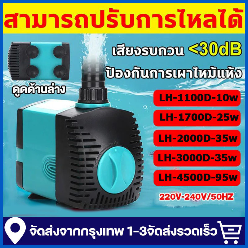 ปั้มน้ำตู้ปลา ปั้มน้ำบ่อปลา 4500LH-95w บ่อปลา น้ำตก บ่อปลา ปั๊มน้ำประหยัดไฟ ปั๊มน้ำแบบแช่ ปั๊มตู้ปลา