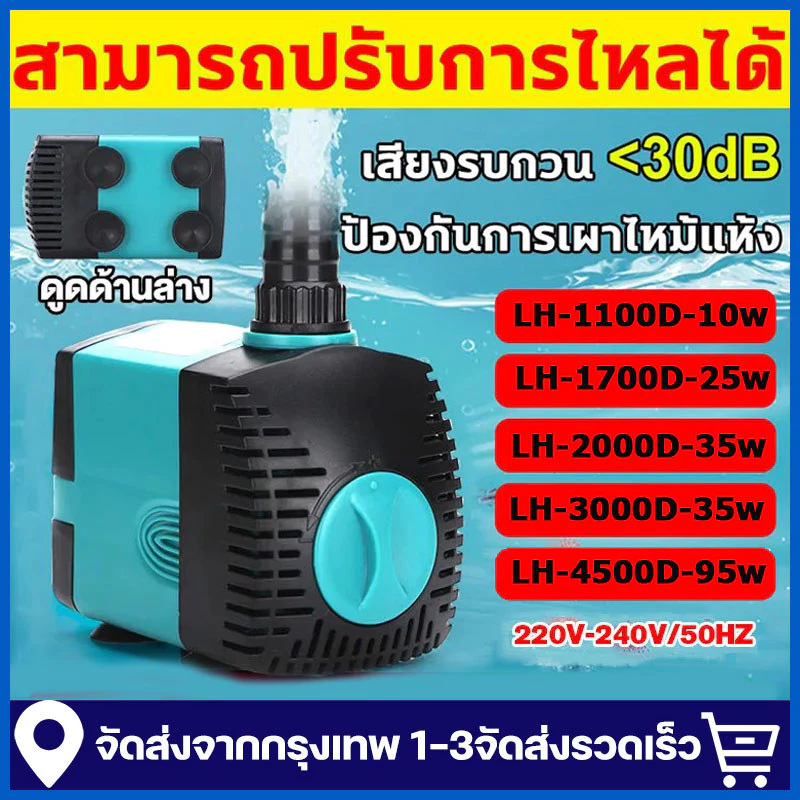 ปั้มน้ำตู้ปลา ปั้มน้ำบ่อปลา 4500LH-95w บ่อปลา น้ำตก บ่อปลา ปั๊มน้ำประหยัดไฟ ปั๊มน้ำแบบแช่ ปั๊มตู้ปลา