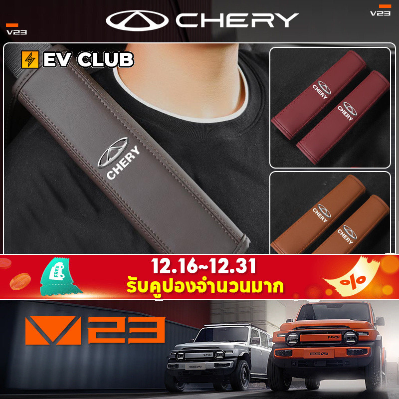 2025 chery V23 ev ยี่ห้อใหม่ SUV พิเศษรถที่นั่งเข็มขัดไหล่ Anti-Strangle คอถุงยางอนามัย