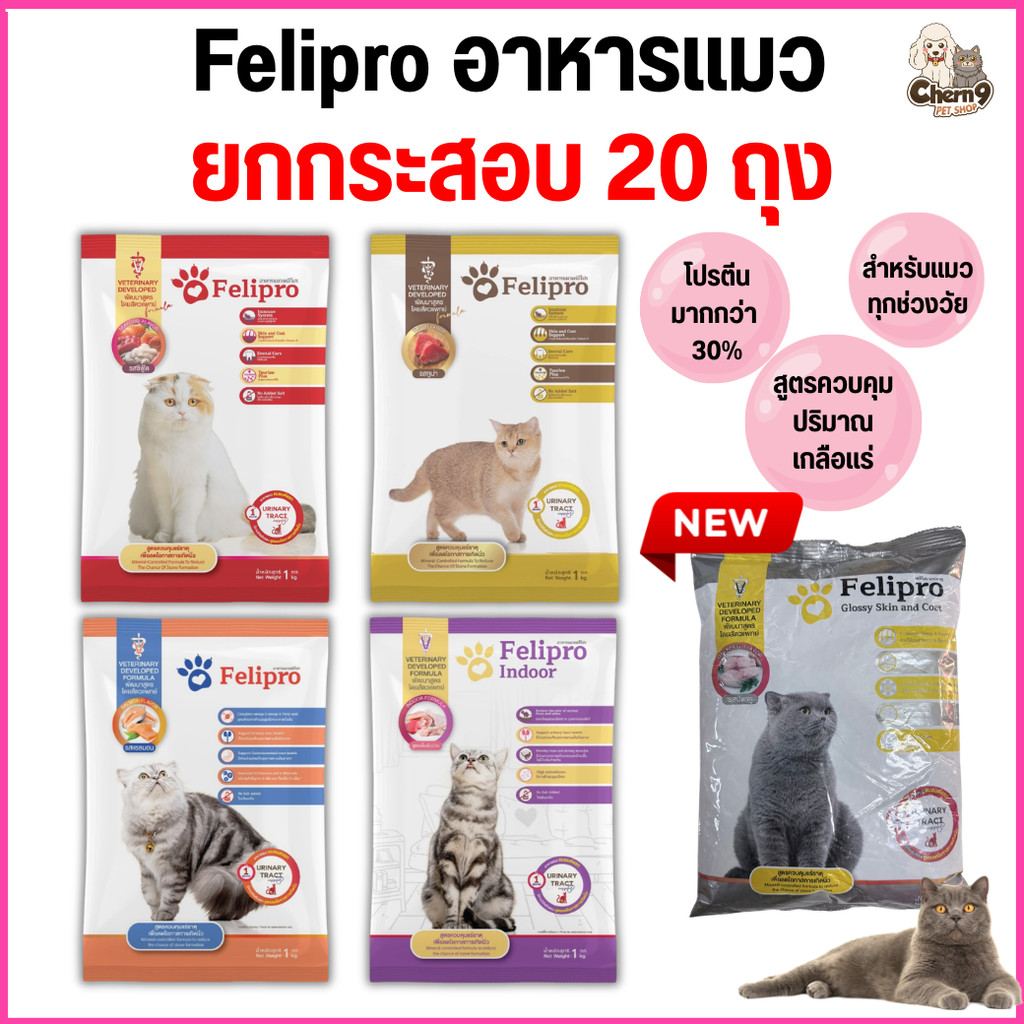 [[ยกกระสอบ 20 ถุง = 20 kg ]]  เฟลิโปร Felipro อาหารแมว สูตรควบคุมปริมาณเกลือแร่ เกรดพรีเมียม ถุงจากโรงงาน ขนาด 1 กิโล