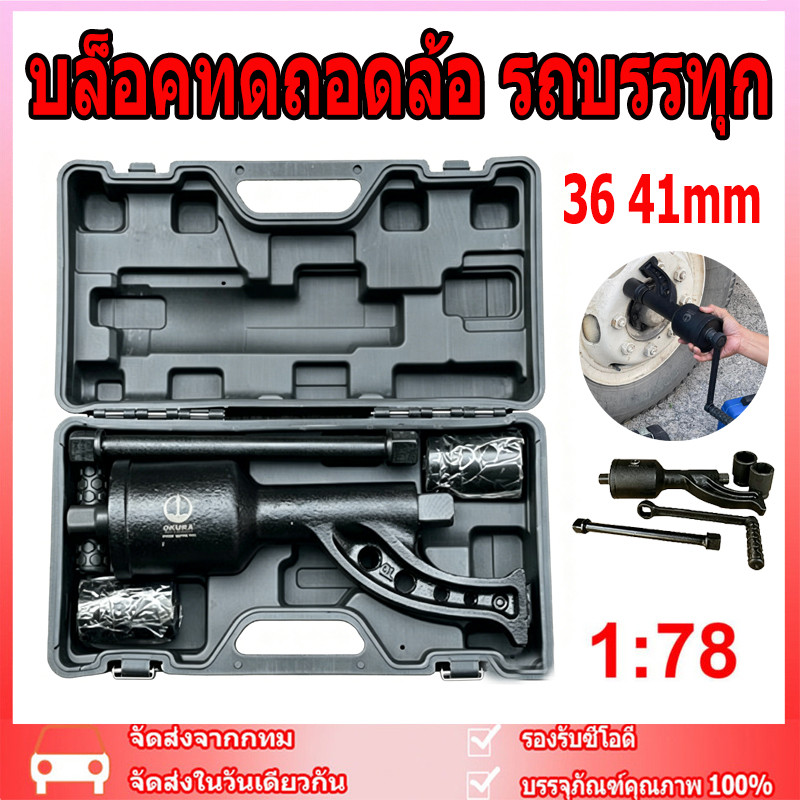 บล็อคทดถอดล้อ รถบรรทุก รุ่น E-OK-78LW ประแจทดถอดล้อรถบรรทุก บล็อกทด ชุดบล็อก​ทดถอดล้อ 1:78 บอร์​ 36,41mm ขันล้อรถ6-22ล้อ