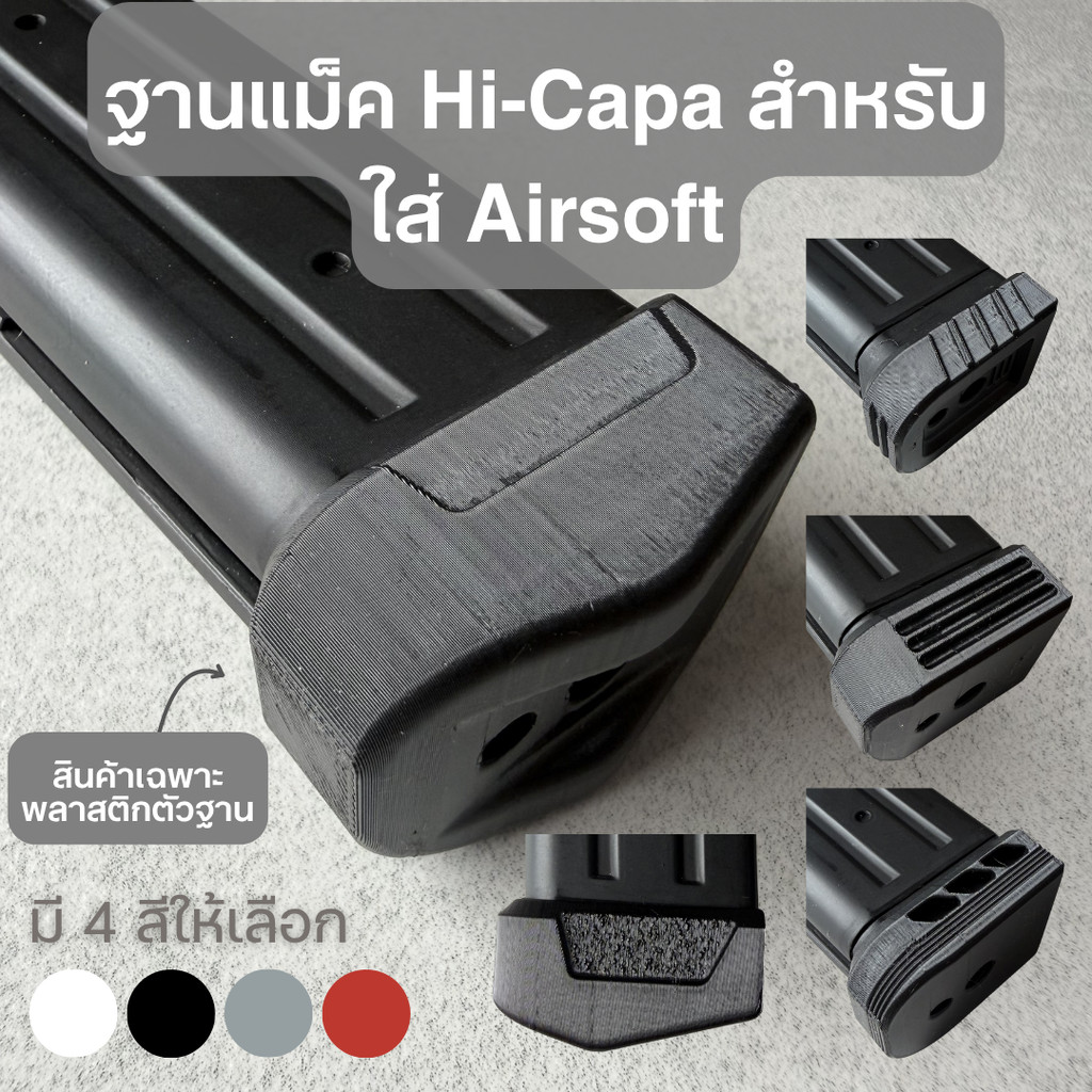 ตูดแม็ก ฐานแม็ก ของเล่น สำหรับ Hi-Capa พิมพ์ด้วยเครื่องพิมพ์ 3D วัสดุ PETG