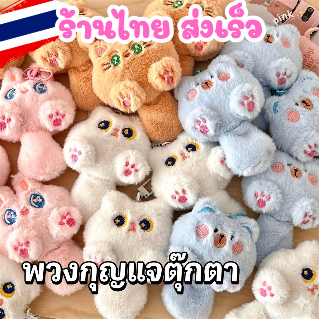 ร้านไทยส่งไว 🚚 พวงกุญแจตุ๊กตาแมวหลากสี  ที่ห้อยกระเป๋า พวงกุญห้อยกระเป๋าน่ารัก จี้ตุ๊กตาแมวน่ารัก ของขวัญวันเกิด