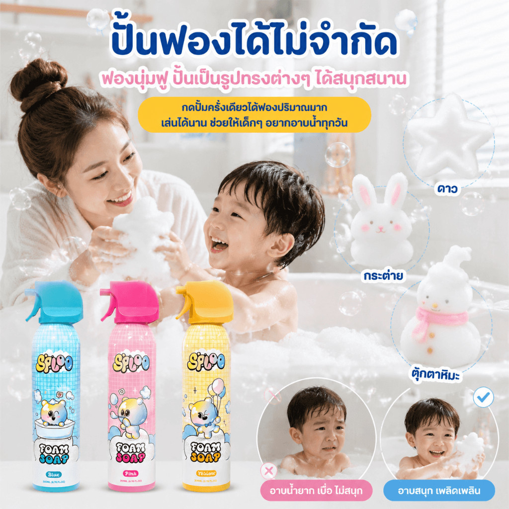 อาบน้ำสนุกกับฟองปั้นได้ สบู่เด็กสูตร Amino acid ปลอดภัย ไม่มี SLS/แอลกอฮอล์ 3 กลิ่นหอมผลไม้ธรรมชาติ 200ml