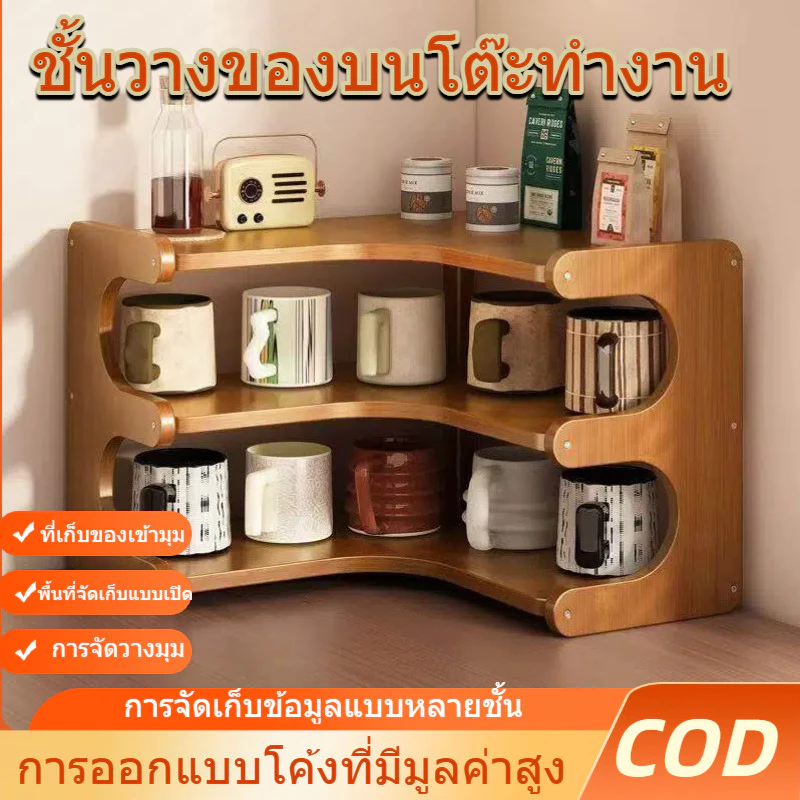 ชั้นวางของตั้งโต๊ะเข้ามุม ออแกไนเซอร์หลายชั้น