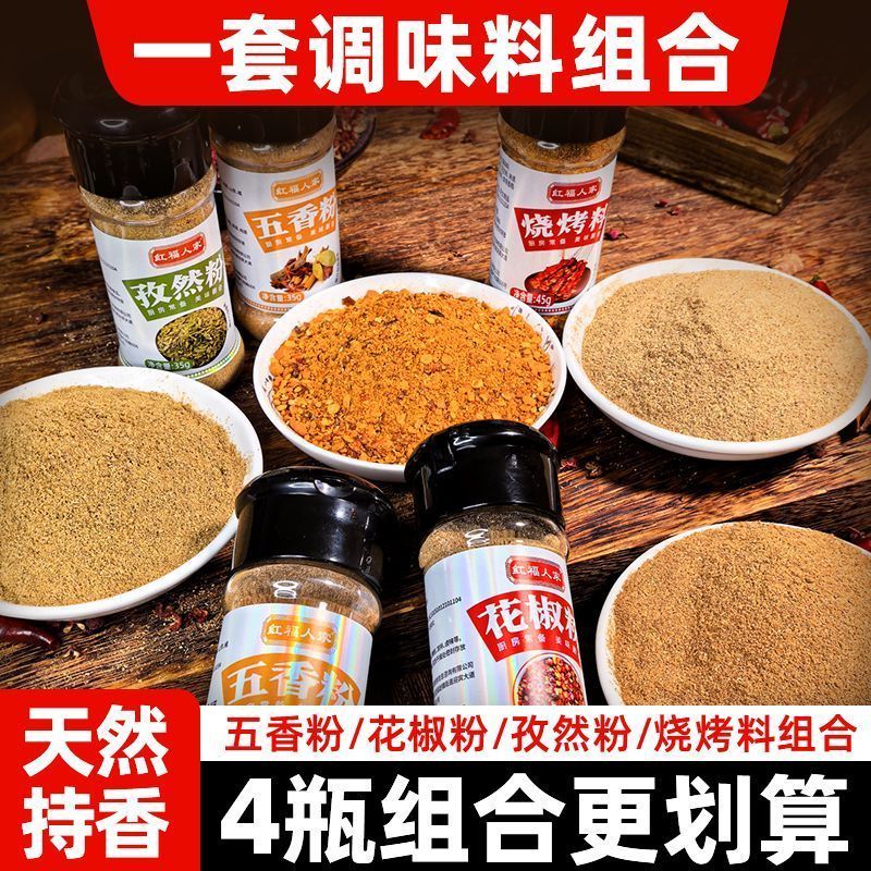 五香粉调料家用组合孜然炒菜辣椒粉正宗烧烤调料组合套餐香辛料260513 Five-Spice Powder Seasoning Set for Home Use, Cumin for Stir-Fry