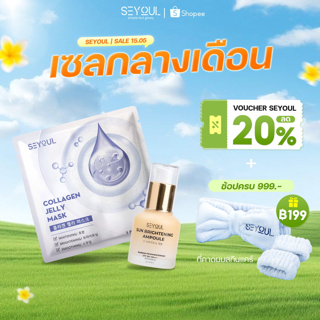 [ดีลพิเศษสงกรานต์คอม] ผิว SEYOUL Jelly Mask + Sun Ampoule เซตมาสก์คอลลาเจน + กันแดด แก้ผิวแห้ง ผิวหม