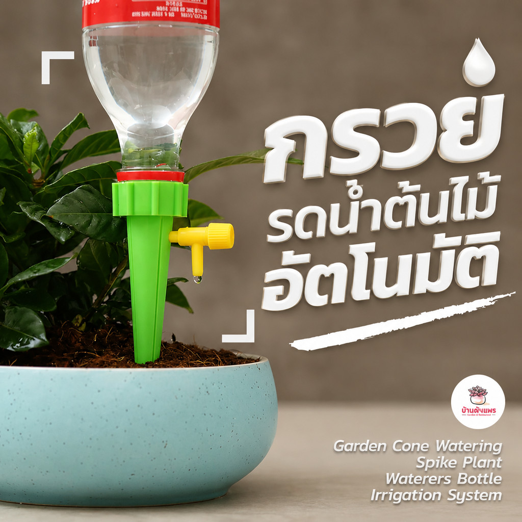 กรวยรดน้ำอัตโนมัติ ที่รดน้ำต้นไม้แบบหยดอัตโนมัติ