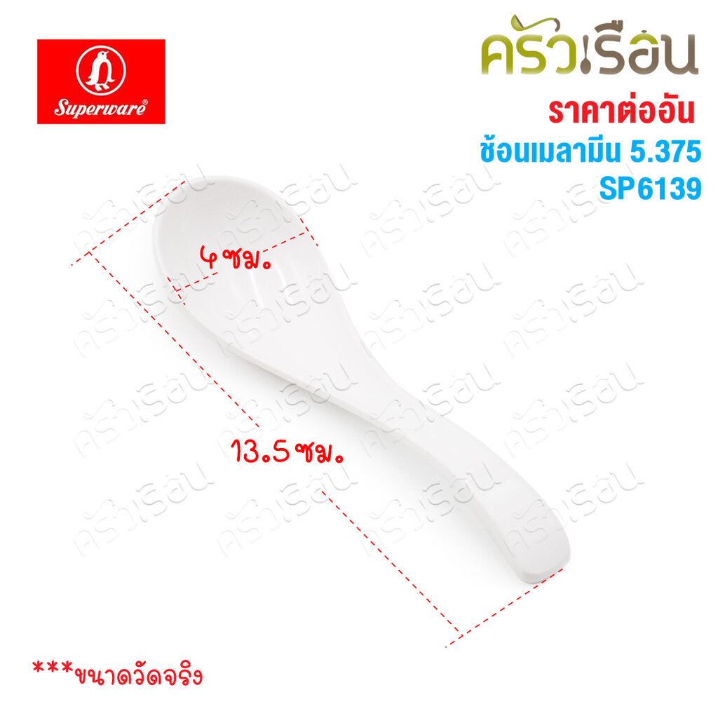 Superware ช้อนขนม ปลายงอ เมลามีน สีครีมขาว SP6139 ขนาด 5.25 นิ้ว [ กว้าง 4 ซม. ยาว 13.5 ซม. ] [ ราคาต่ออัน ]
