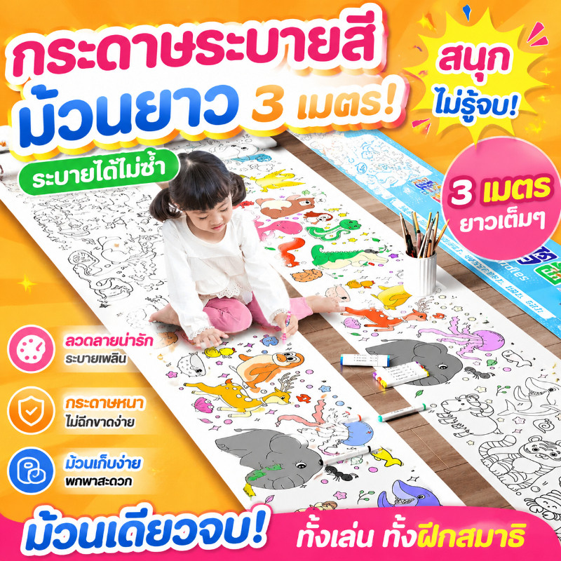 พร้อมส่ง🎨โปสเตอร์ระบายสียักษ์ ยักษ์ 3 เมตร เสริมพัฒนาการเด็ก  กระดาษระบายสีแผ่นใหญ่ ลวดลายน่ารัก