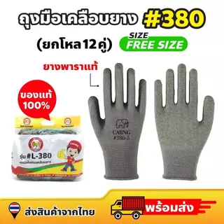 ถุงมือไนลอนเคลือบยาง 24 คู่ [ระบุสีได้] ถุงมืองานช่าง ส่งตามสีที่สั่ง หนา กันลื่น ของจริงตรงกับรูปสินค้า