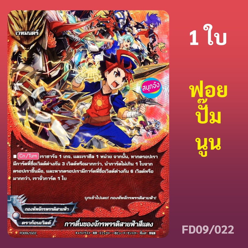 บัดดี้ไฟท์ การตื่นของจักรพรรดิสายฟ้าสีแดง กองทัพจักรพรรดิสายฟ้า ฟอยปั๊มนูน FD09/022