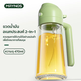 MAYNOS ขวดสเปรย์น้ำมัน 2 in 1 ความจุ 470ml ขวดใส่น้ำมันมะกอก แบบเทและฉีดพ่น แก้ว Food Grade