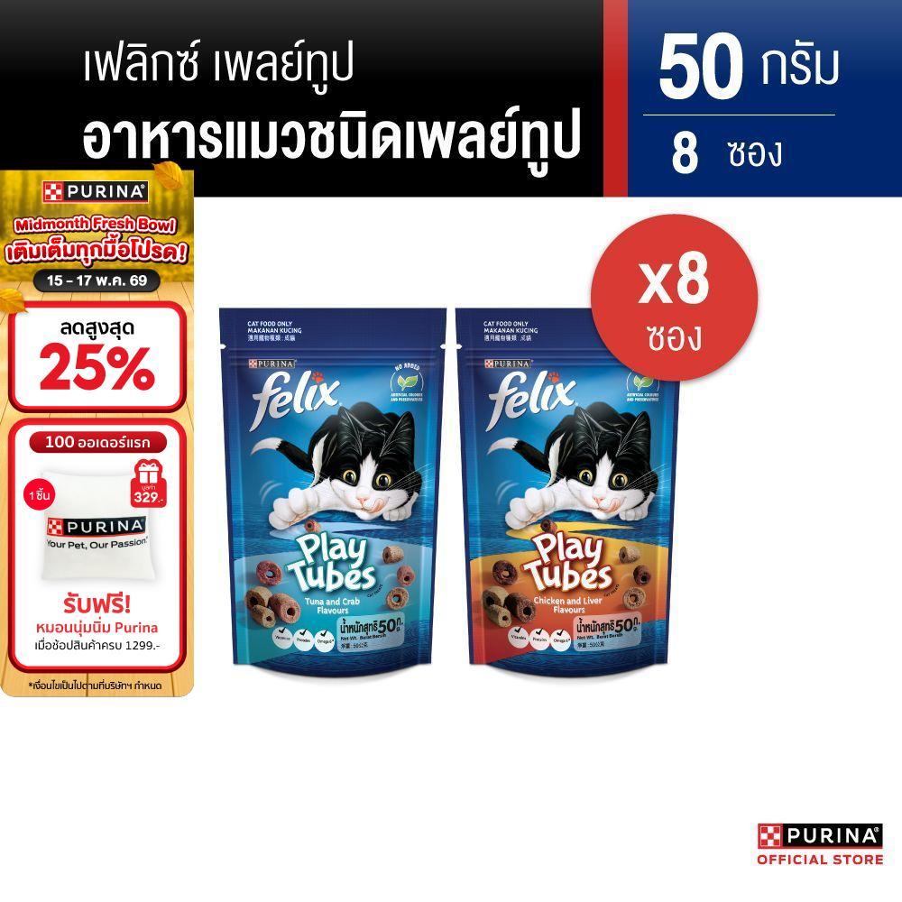 [เลือกรสชาติได้] Felix Play Tube ขนมแมว 50g x8 ซอง