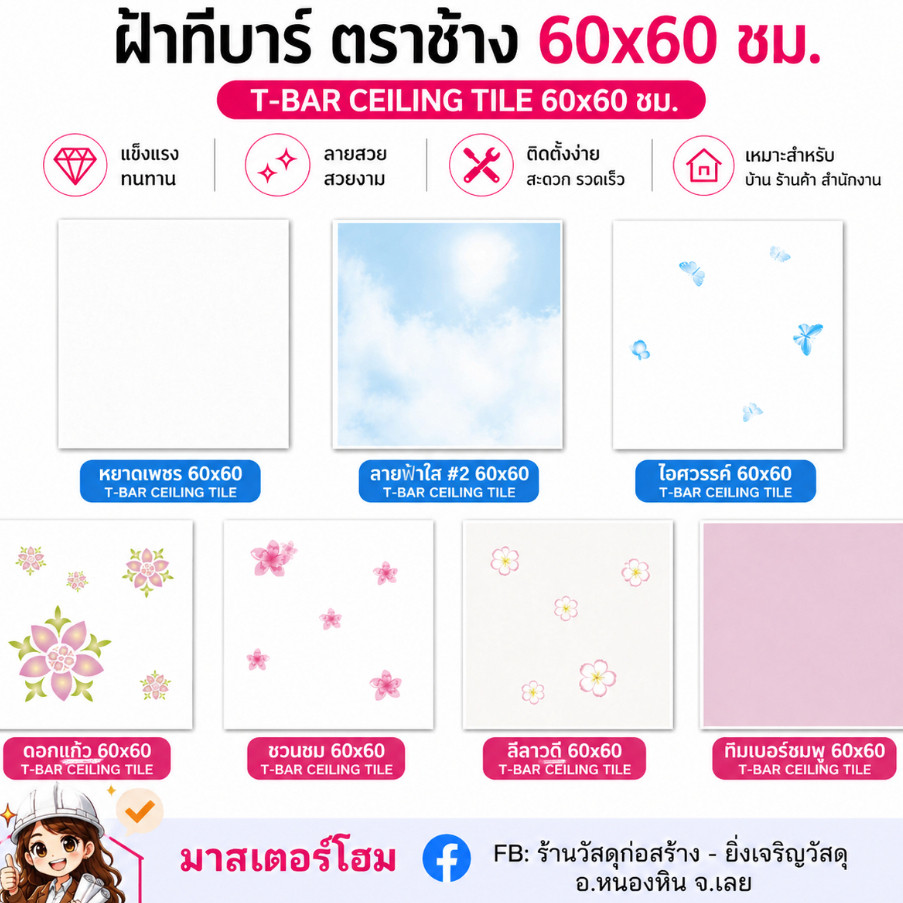 *ยกกล่อง*ฝ้าทีบาร์ ตราช้าง 60x60 ซม (8/10 แผ่น)