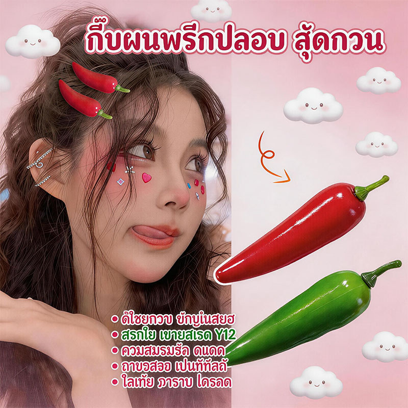 LK กิ๊บผมพริก อาหารเลียนแบบ แนวความคิดสุดฮา น่ารัก กิ๊บปากเป็ด กิ๊บข้าง กิ๊บหน้าม้า กิ๊บติดผมเส้นเล็ก กิ๊บผม
