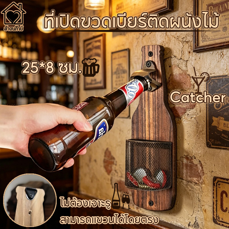 ที่เปิดขวดเบียร์ติดผนังไม้ ที่เปิดขวด Catcher แบบแขวนติดผนัง ทรงขวดเบียร์ วินเทจ สร้างสรรค์ ตกแต่งห้อง ตกแต่งผนังบาร์
