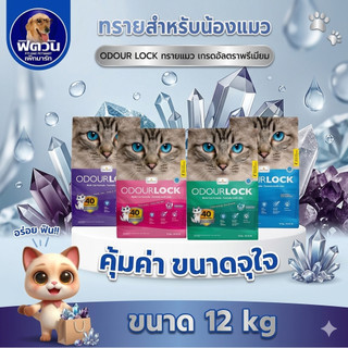 ทรายแมวออเดอร์ล็อคอัลตร้าพรีเมี่ยม Odour Lock ไร้ฝุ่น ดูดซับเยี่ยม  ขนาด 12 kg.{ทรายแมว}