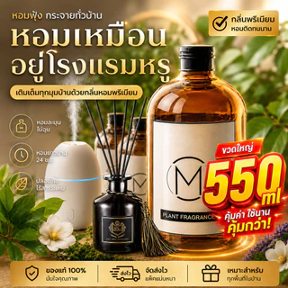 น้ำยาอโรมา 500ml สำหรับเติมเครื่องหอม ไม่ใช้ไฟ กลิ่นไม้จันทน์หอมนาน ใช้ในบ้าน