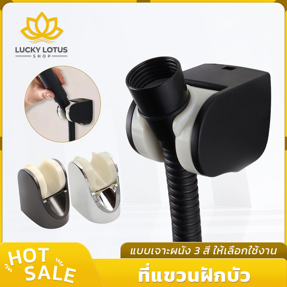 LUCKYLOTUS ขาแขวนฝักบัวติดผนัง ติดตั้งแบบเจาะผนัง วัสดุ ABS