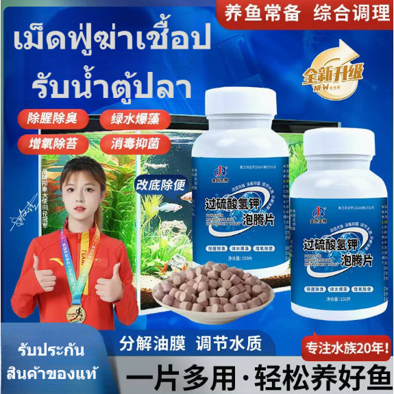 ✨สำหรับตู้ปลา✨เม็ดฟู่โพแทสเซียมเปอร์ซัลเฟต ฆ่าเชื้อปรับน้ำ ขจัดกลิ่น ปลอดภัยต่อปลา