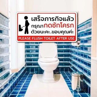 สติกเกอร์กรุณากดชักโครก ป้ายกรุณากดชักโครก สติกเกอร์ห้องน้ำ คุณภาพดี (V.1)1