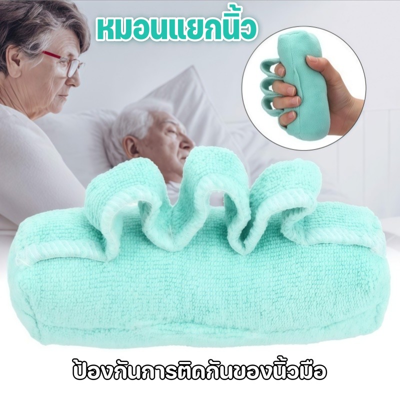 หมอนแยกนิ้ว แผ่นป้องกันฝ่ามือ เหมาะสำหรับผู้ป่วยนอนเตียง ป้องกันการติดกันของนิ้วมือ