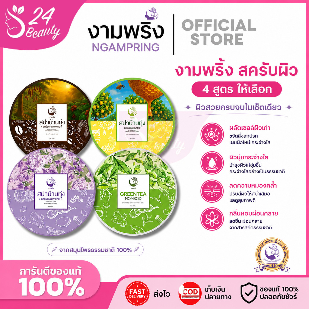 สครับสปาบ้านทุ่ง งามพริ้ง [4 สูตร ให้เลือก] ผิวสวยครบจบในเซ็ตเดียว สครับขัดผิวสมุนไพร ผลัดเซลล์ผิว กู้ผิว