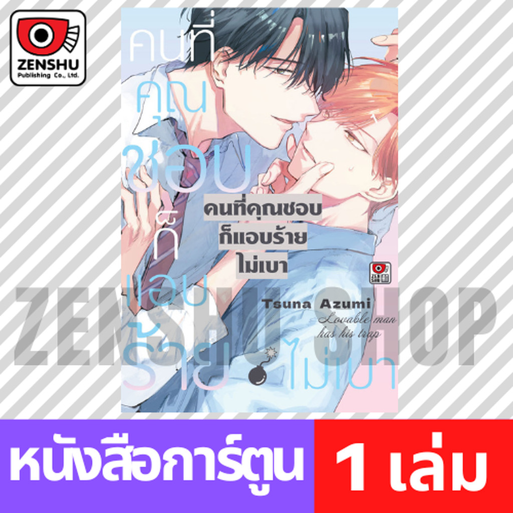 [COMIC] คนที่คุณชอบก็แอบร้ายไม่เบา (เล่มเดียวจบ)