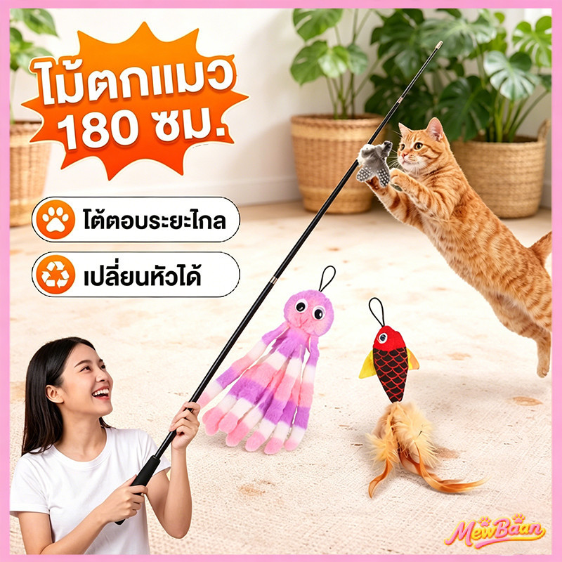 🐈พร้อมส่ง! ไม้หยอกล้อแมวก้านยาว ยืดหดได้ เปลี่ยนหัวได้ ขนาดยาวพิเศษ น่ารัก