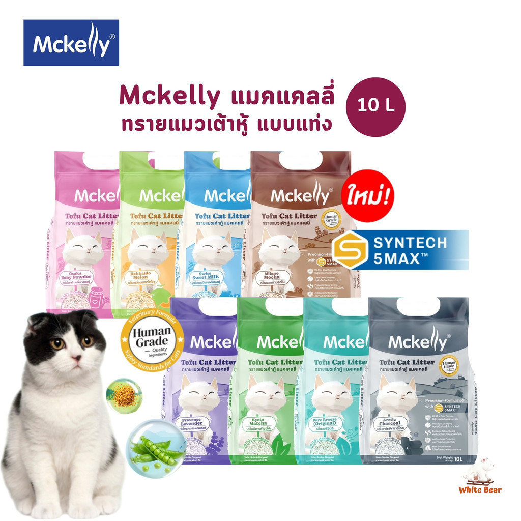Mckelly แมคแคลลี่ ทรายแมวเต้าหู้ แบบแท่ง ขนาด 10 ลิตร