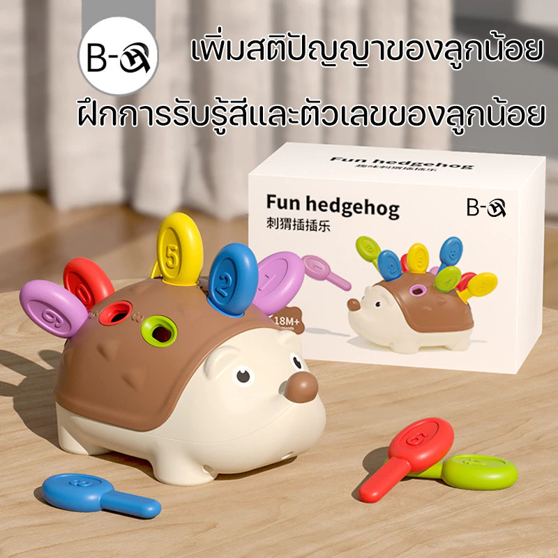 BHQ ของเล่นเพื่อการศึกษา เม่นน้อย ประสานมือและตา การฝึกความสนใจ ของเล่นสําหรับเด็กอายุ 1-3 ปี