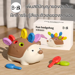 BHQ ของเล่นเพื่อการศึกษา เม่นน้อย ประสานมือและตา การฝึกความสนใจ ของเล่นสําหรับเด็กอายุ 1-3 ปี